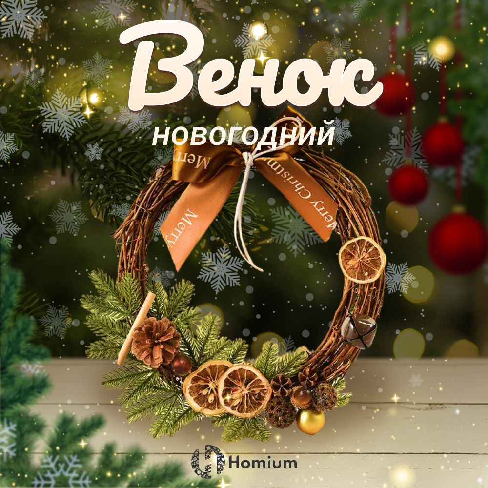 Венок Новогодний на дверь Homium Happy New Year, праздничное украшение на Новый год, диаметр 29 см  #1