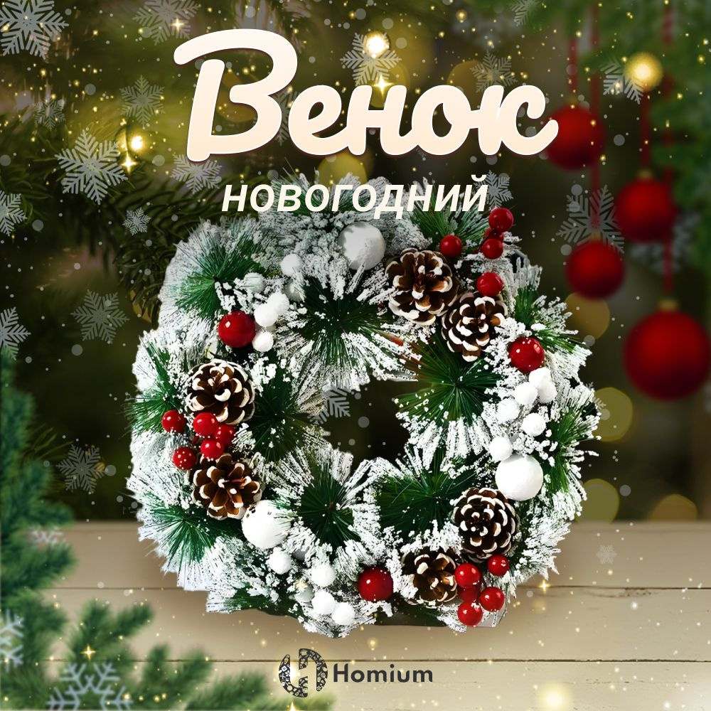 Венок Новогодний на дверь Homium Happy New Year, Рождественский декор, Омела в снегу с ягодами и шишками #1