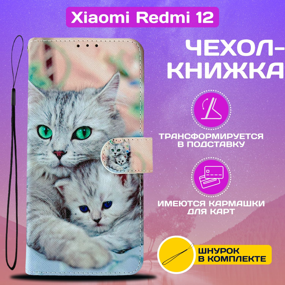 Чехол книжка wallet case для Xiaomi Redmi 12 4G / Редми 12 4G с рисунком (Кошка с котёнком)  #1