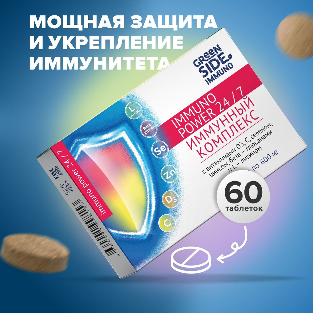 Витамины для иммунитета для взрослых IMMUNO POWER, 60 таблеток  #1