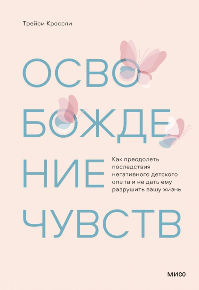 Освобождение чувств. Как преодолеть последствия негативного детского опыта и не дать ему разрушить вашу #1