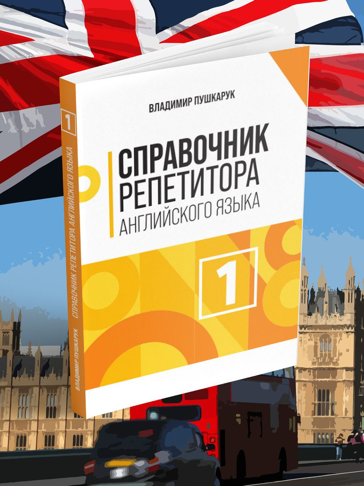 Владимир Пушкарук: Справочник репетитора английского языка  #1