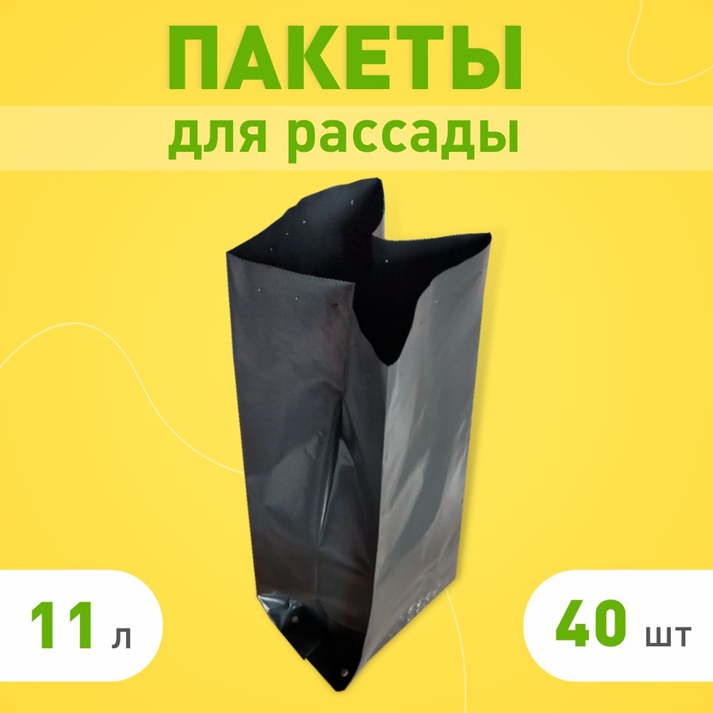 Пакеты для рассады и цветов 11л, 40 шт, многоразовые мешочки для рассады, полиэтиленовые мешки для растений #1