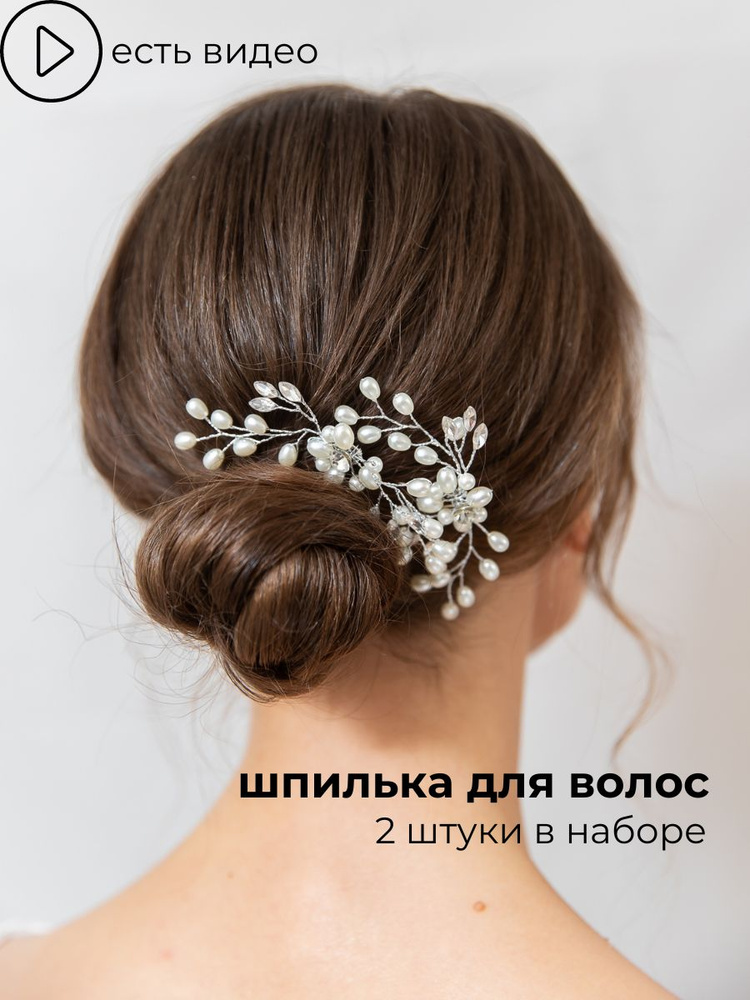 Шпилька свадебное украшение для волос #1