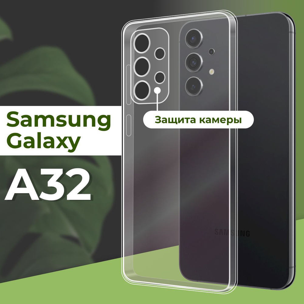 Прозрачный силиконовый чехол с защитой камеры для телефона Samsung Galaxy A32 4G / Ультратонкий противоударный #1