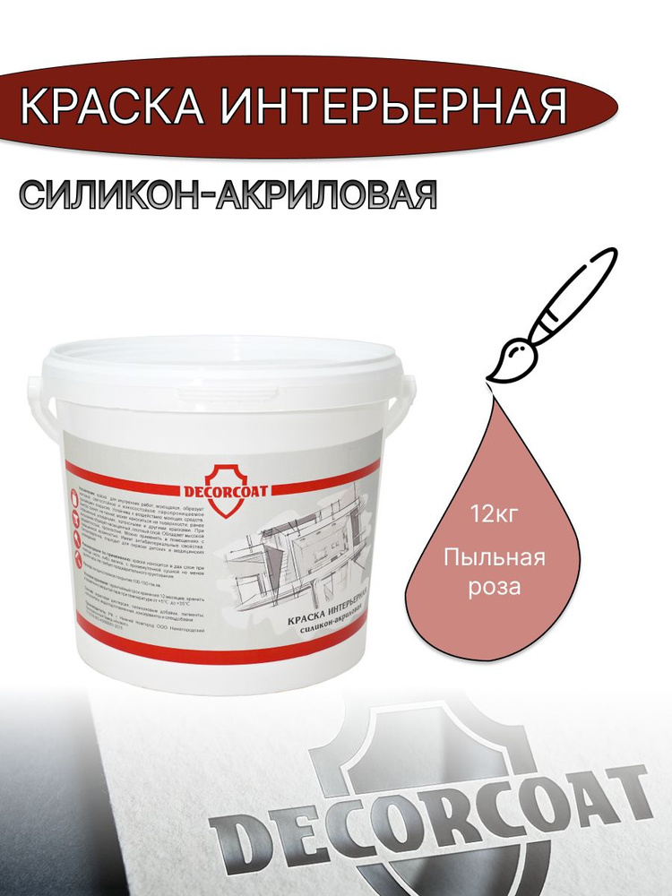 DECORCOAT Краска Быстросохнущая, Акриловая, Силиконовая, Матовое покрытие, 12 кг, темно-розовый  #1