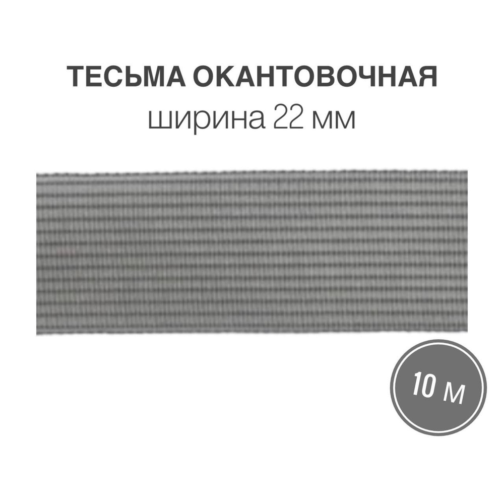 Тесьма окантовочная, бейка, 22мм*10м серый (2,4гр/м) #1