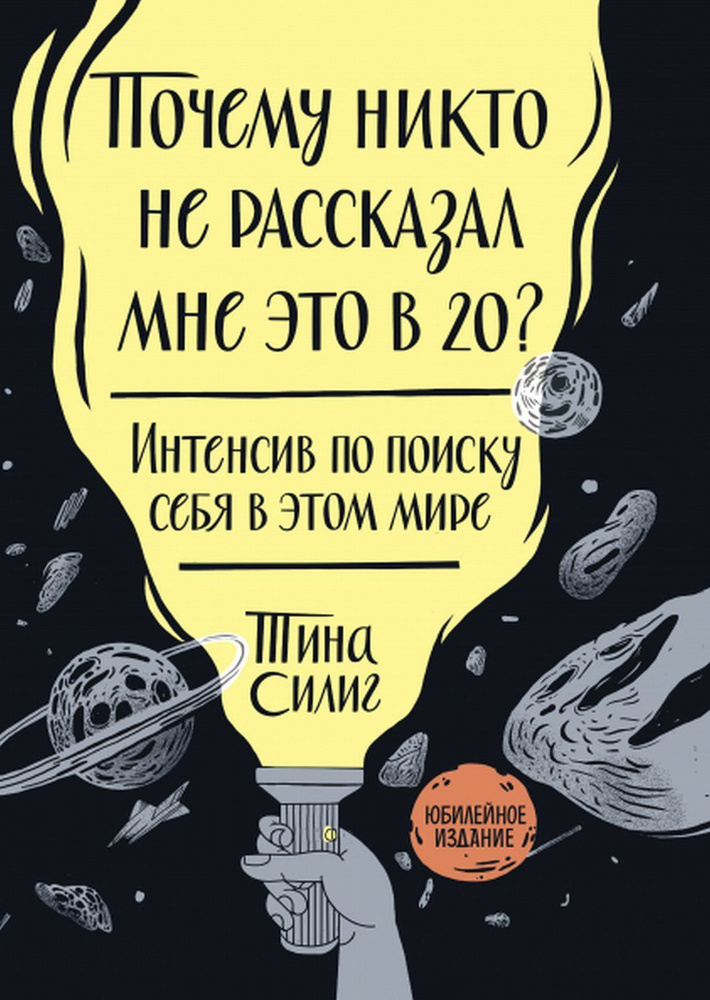 Почему никто не рассказал мне это в 20? Интенсив по поиску себя в этом мире. Юбилейное издание | Силиг #1