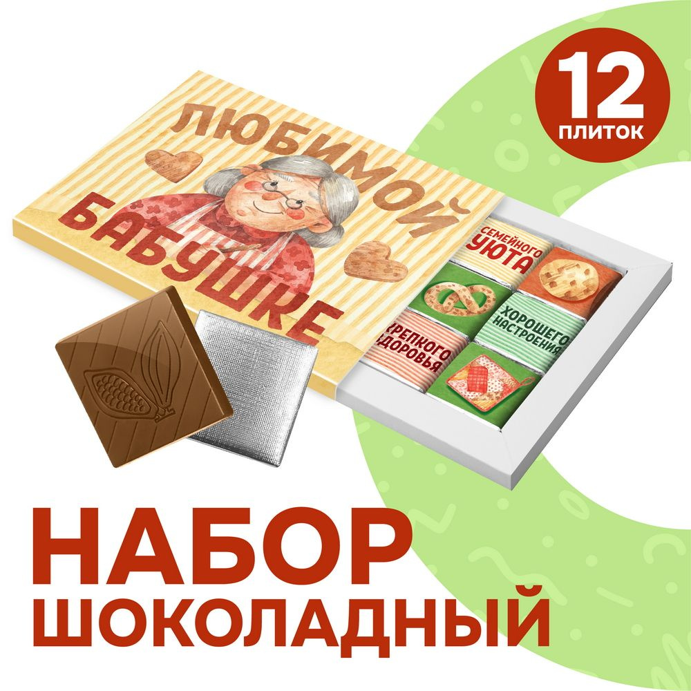 Шоколадный набор "Любимой бабушке", 60 гр. #1