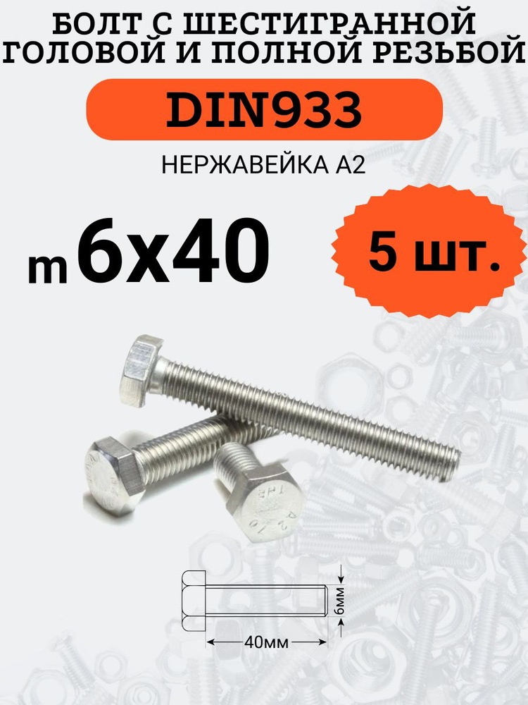 DIN933 6х40 болт с полной резьбой и шестигранной головой (Нержавейка), 5 шт.  #1