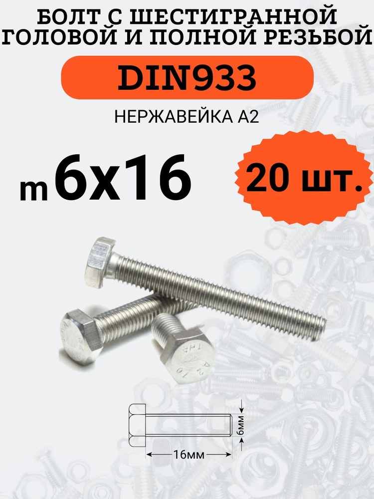 DIN933 6х16 болт с полной резьбой и шестигранной головой (Нержавейка), 20 шт.  #1
