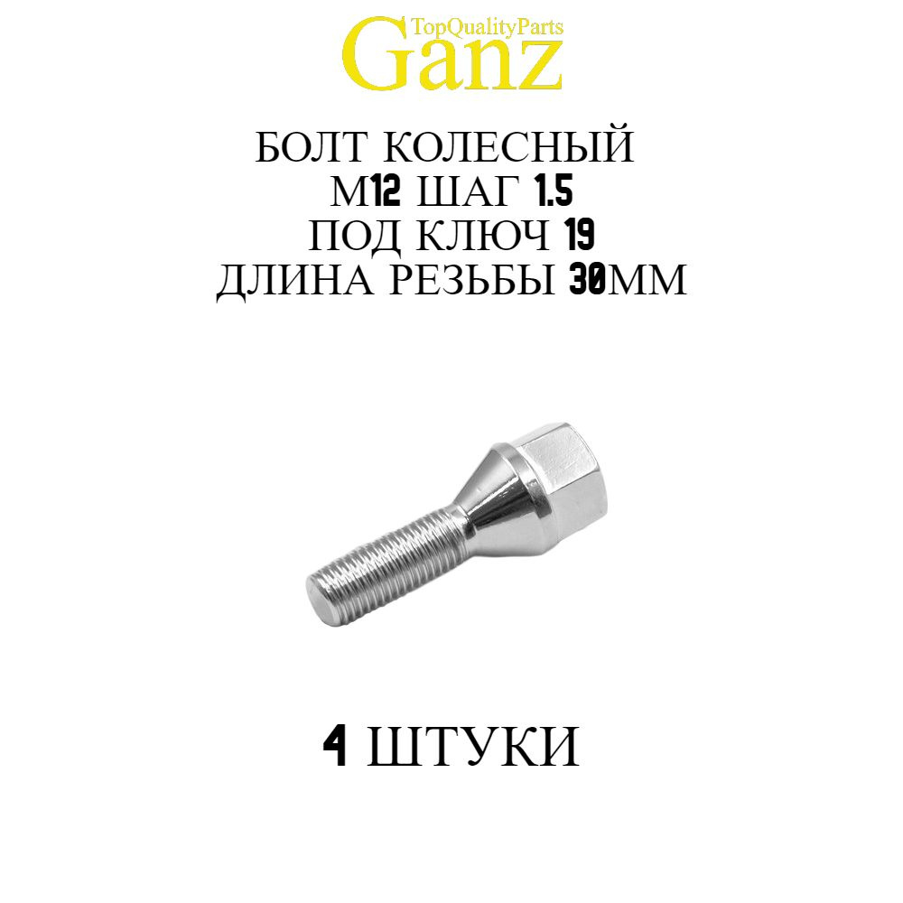 4ШТ Болт колесный 12x1.50x30 C19 конус GANZ #1