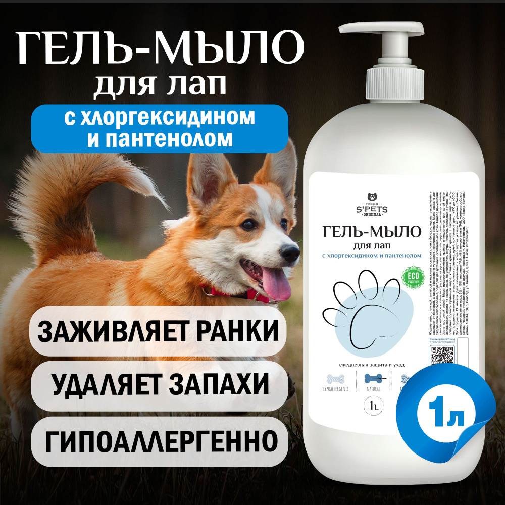 Мыло для лап собак, гель для мытья лапок после прогулки с хлоргексидином и пантенолом, гипоаллергенное #1