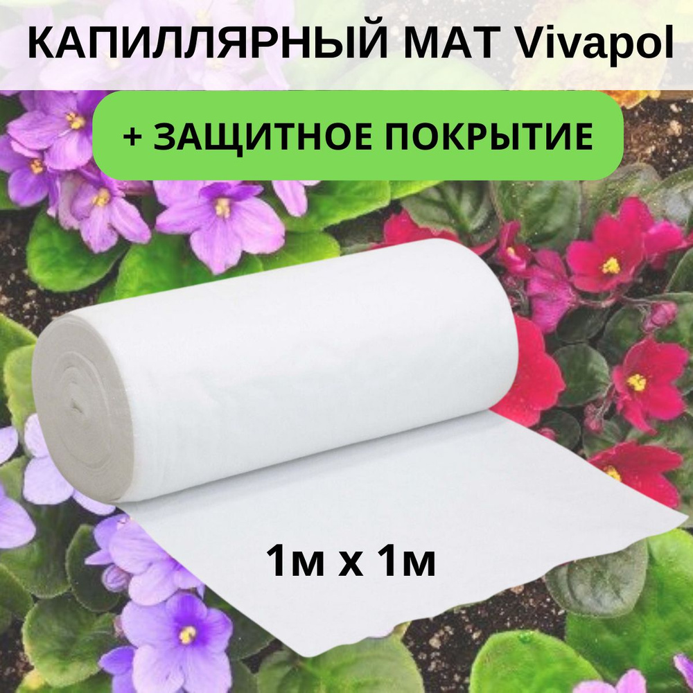 Капиллярный мат Vivapol с защитным покрытием Aquafol 1 п. м. #1