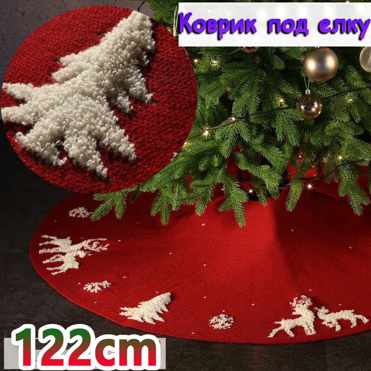 Коврик под елку / юбка для елки 122 см - купить с доставкой по выгодным ...