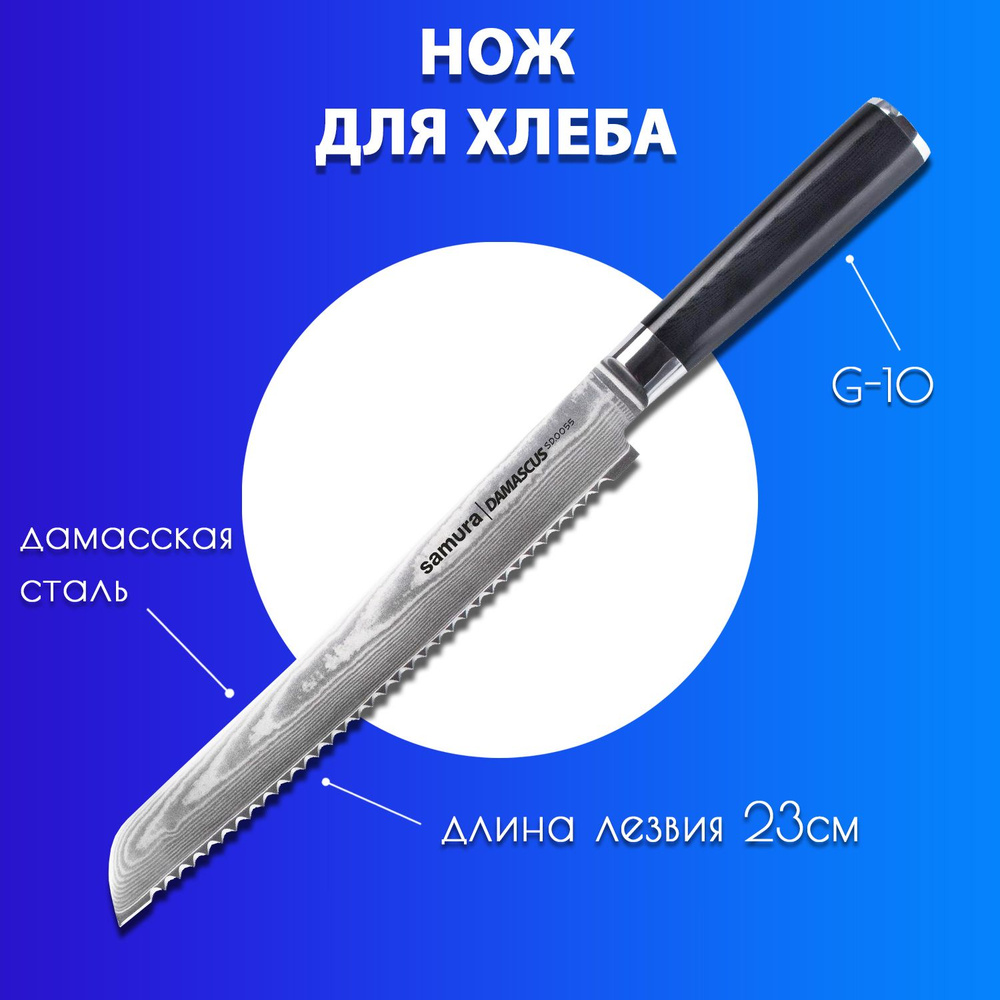 Нож для нарезки хлеба кухонный дамасский Samura Damascus / хлебный нож 230мм SD-0055  #1