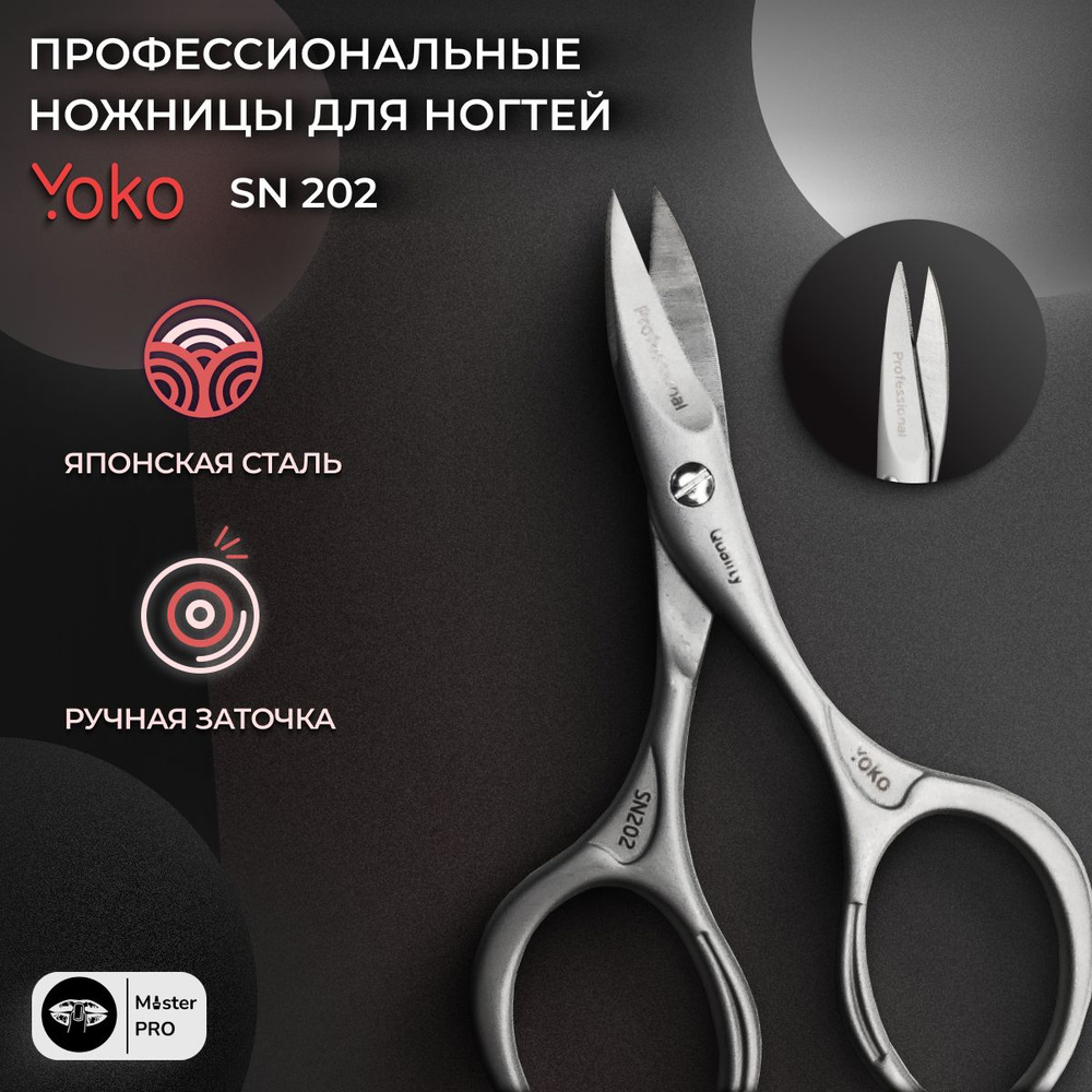 Ножницы маникюрныеYoko (YSN 202) профессиональные для ногтей 9,7см  #1