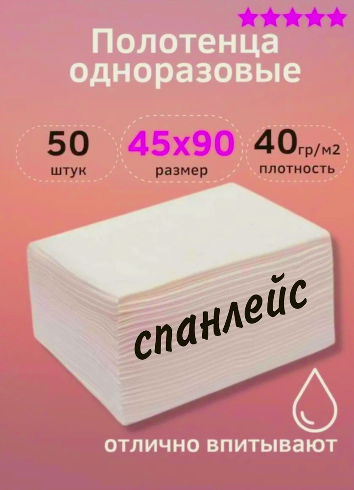 Полотенца одноразовые 45х90 см белое, "СПАНЛЕЙС" 50-штук. #1