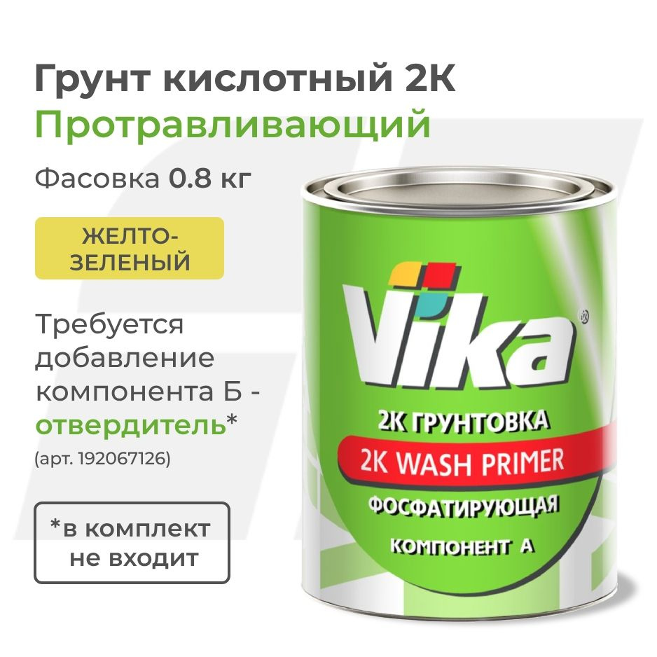 Грунт фосфатирующий кислотный 2К Wash Primer Vika, жёлто-зелёный, 0.8 кг (без отвердителя)  #1