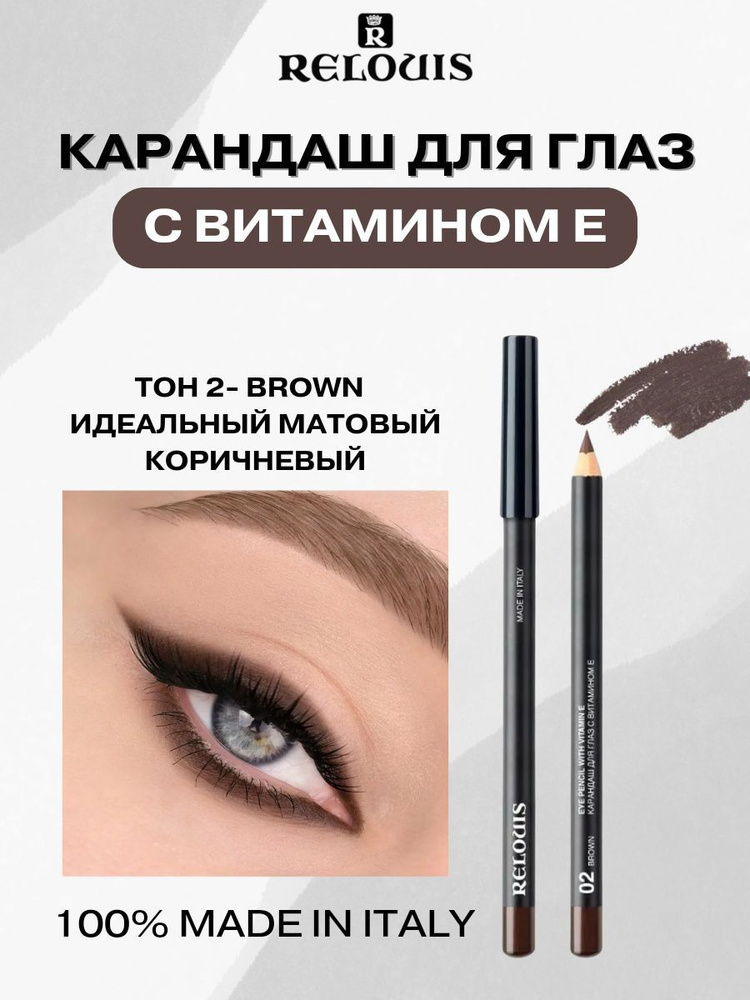 Карандаш контурный для глаз с витамином Е - ТОН 02 BROWN #1