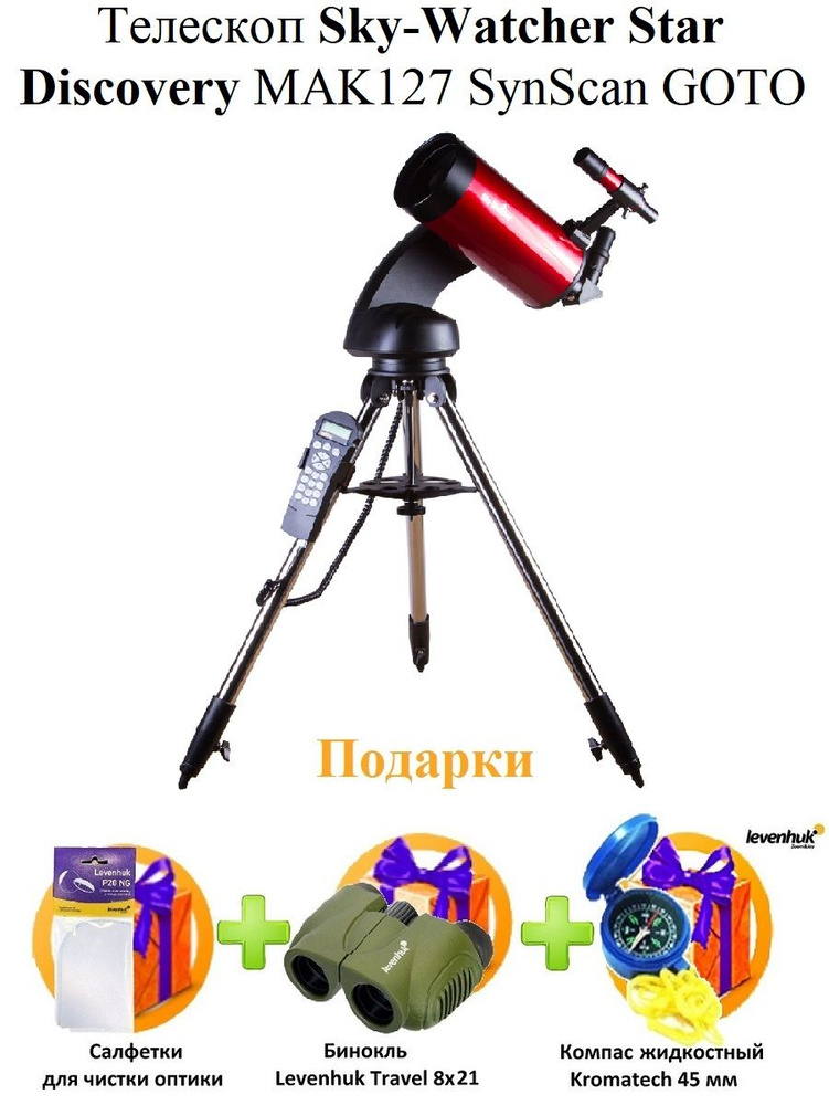 Телескоп Sky-Watcher Star Discovery MAK127 SynScan GOTO #1