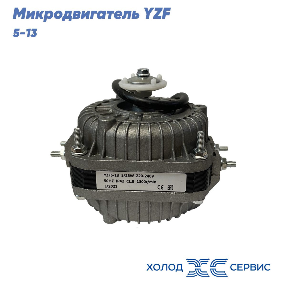 Микродвигатель, электромотор для холодильника, мотор обдува, двигатель вентилятора YZF 5-13, мощность #1