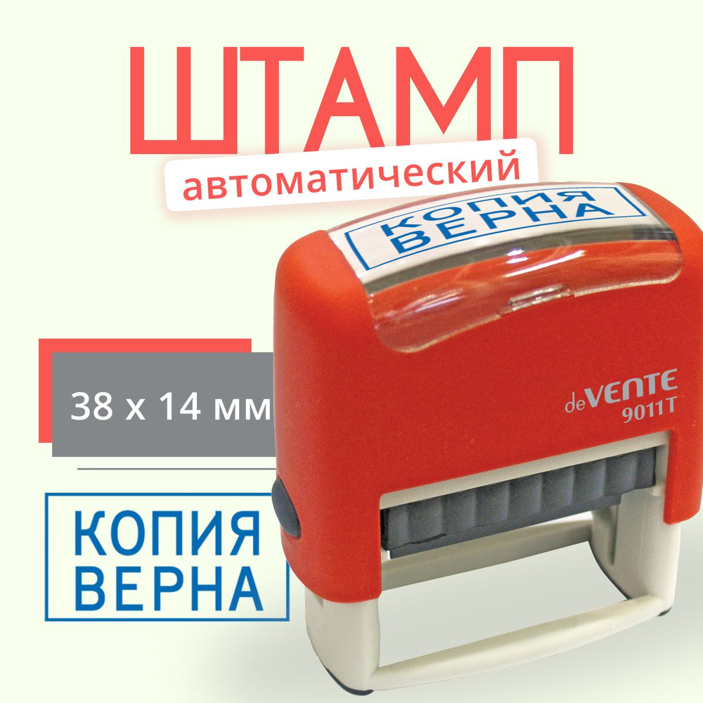 Штамп "КОПИЯ ВЕРНА" автоматический / печать копия верна #1