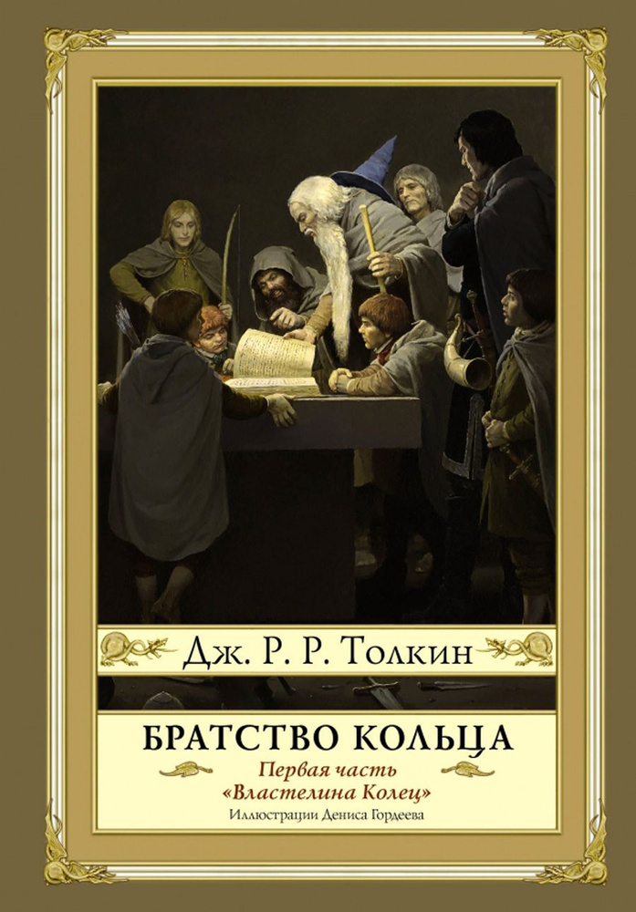 Братство кольца. Второе издание с иллюстрациями Дениса Гордеева | Толкин Джон Рональд Ройл  #1