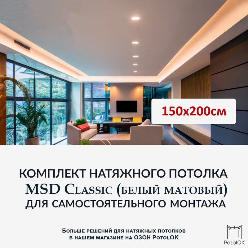 Комплект натяжного потолка MSD Classic. Белый матовый. 150х200 см  #1