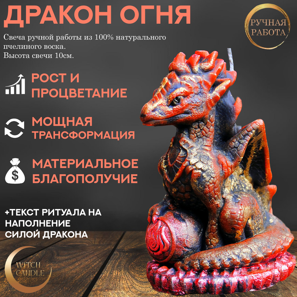 Witch Candle Дракон Стихии Огня свеча ручной работы из натурального пчелиного воска  #1