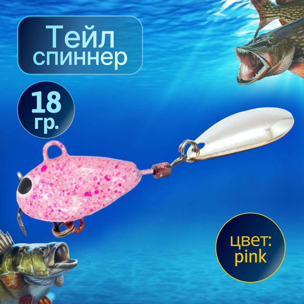 HURRICANE Тейл спиннер для рыбалки 18g Pink #1