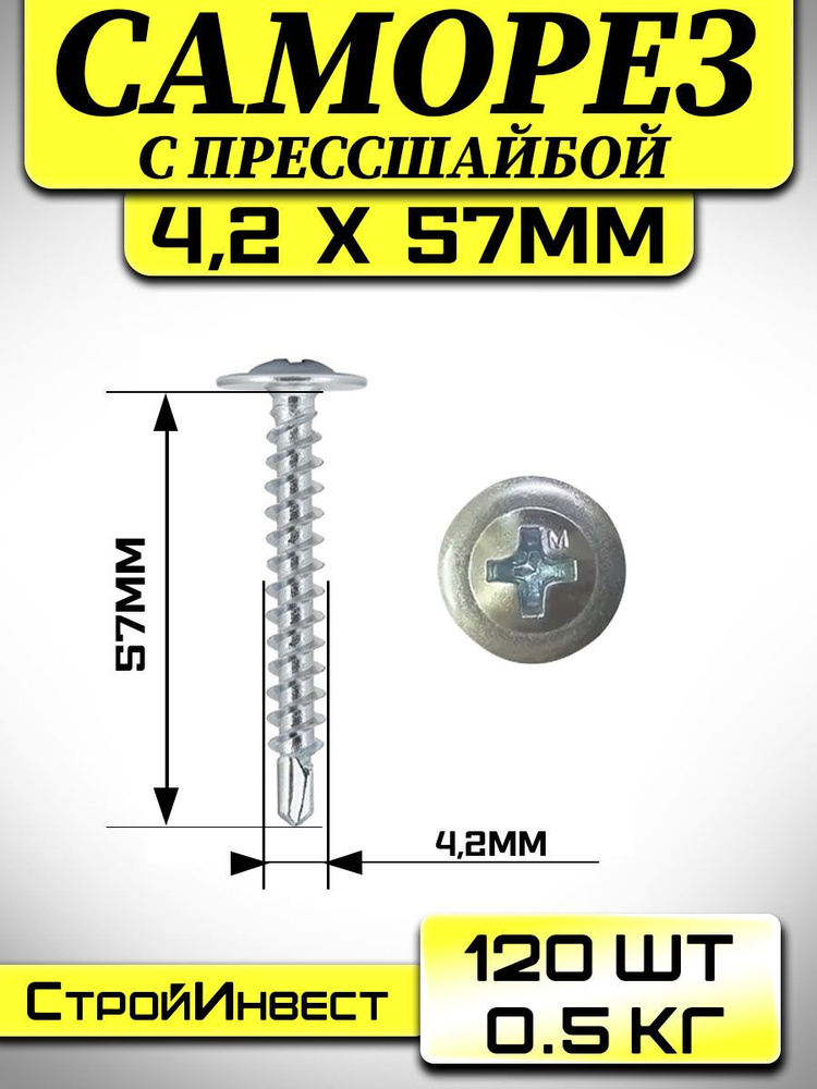 Саморез , шуруп ( 4.2 мм х 57 мм ) с прессшайбой с сверлом. ( 0.5 кг / 120 шт )  #1