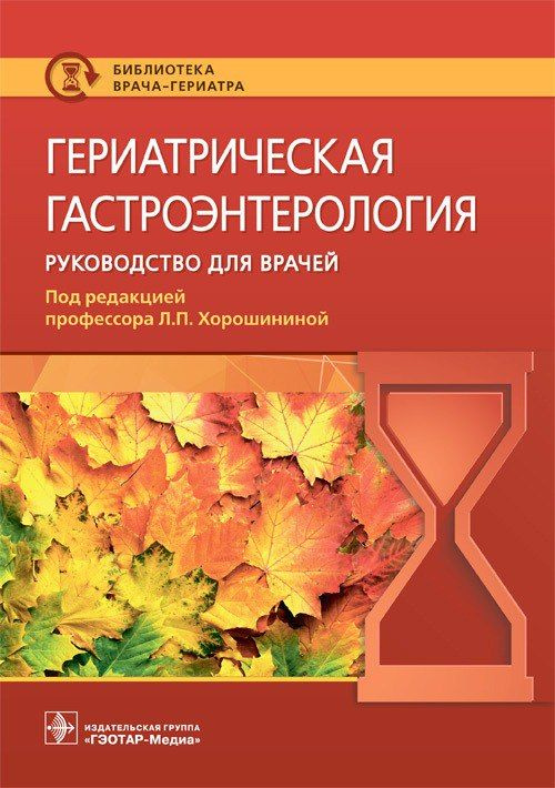 Гериатрическая гастроэнтерология. Руководство | Хорошинина Лидия Павловна  #1