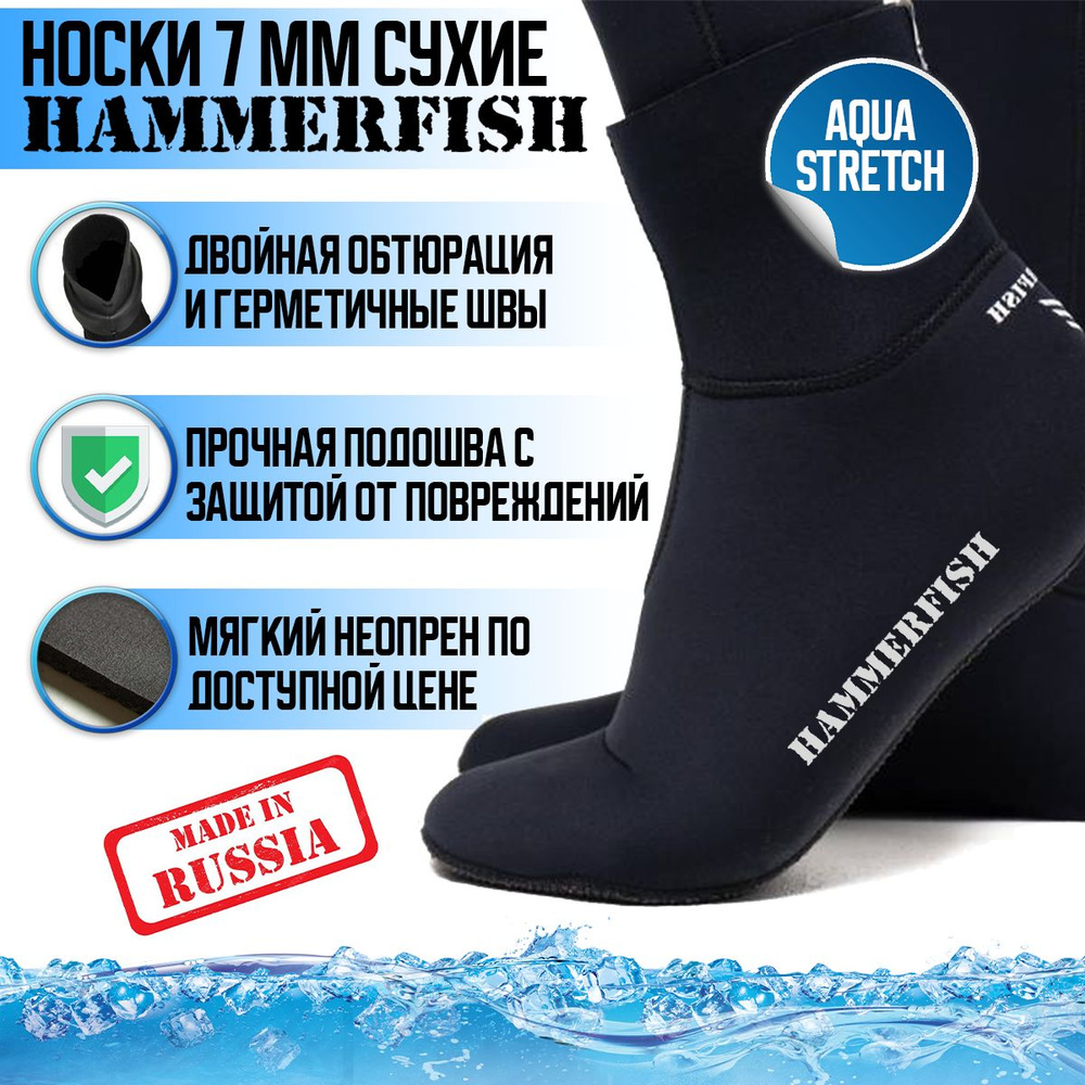 Носки 7 мм HAMMERFISH AQUASTRETCH сухие, 47-48 #1