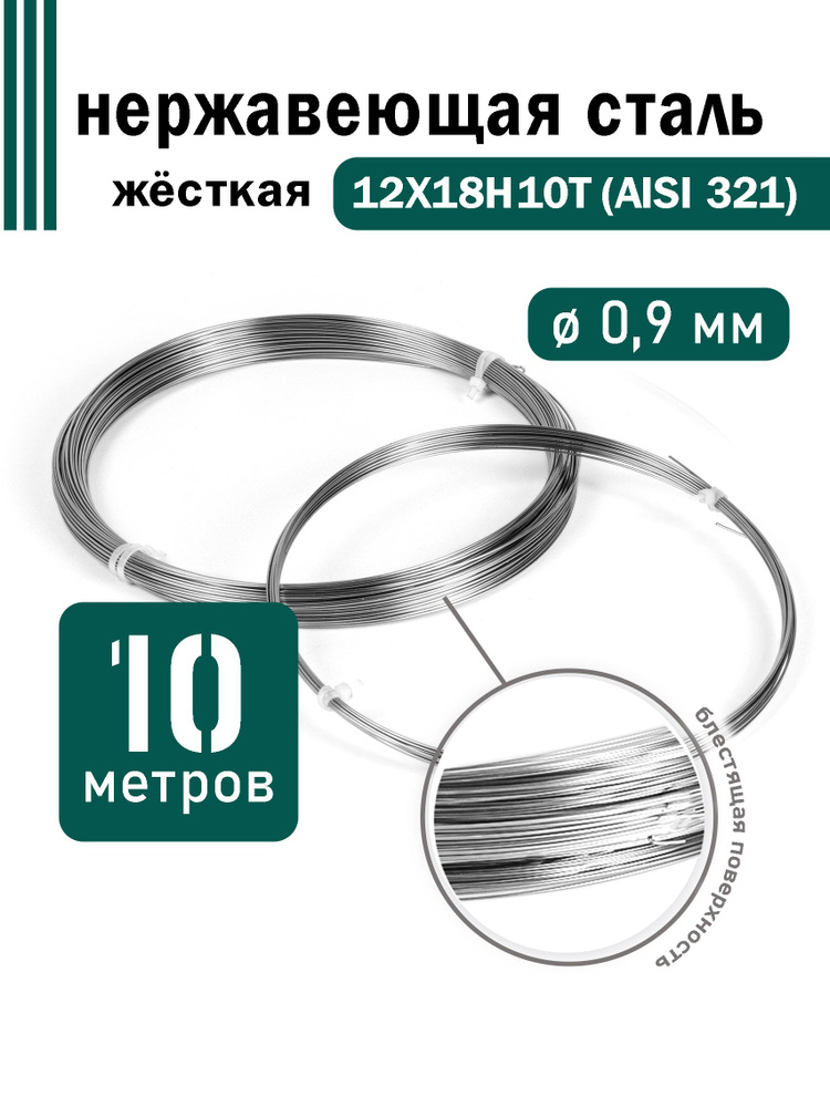 Проволока нержавеющая жесткая 0,9 мм в бухте 10 метров, сталь 12Х18Н10Т (AISI 321)  #1