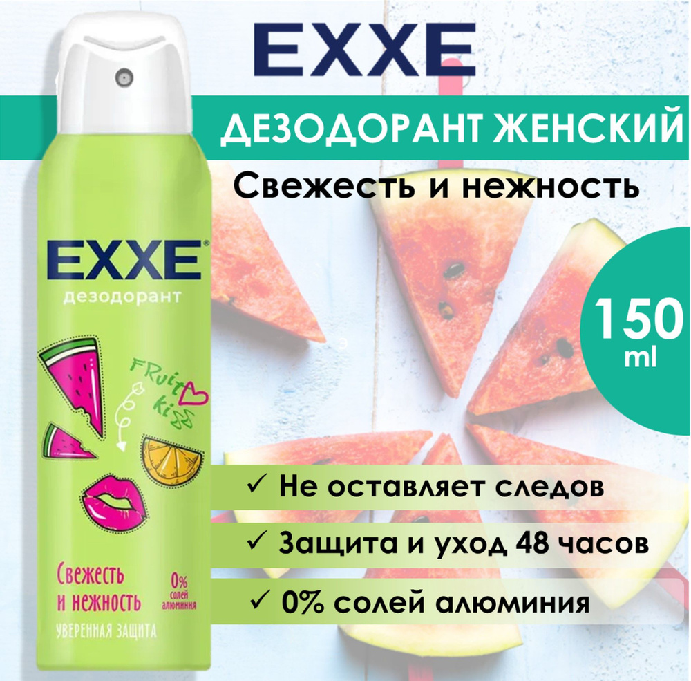 EXXE Дезодорант женский спрей Свежесть и нежность Fruit kiss, 150 мл -  купить с доставкой по выгодным ценам в интернет-магазине OZON (1013929192)