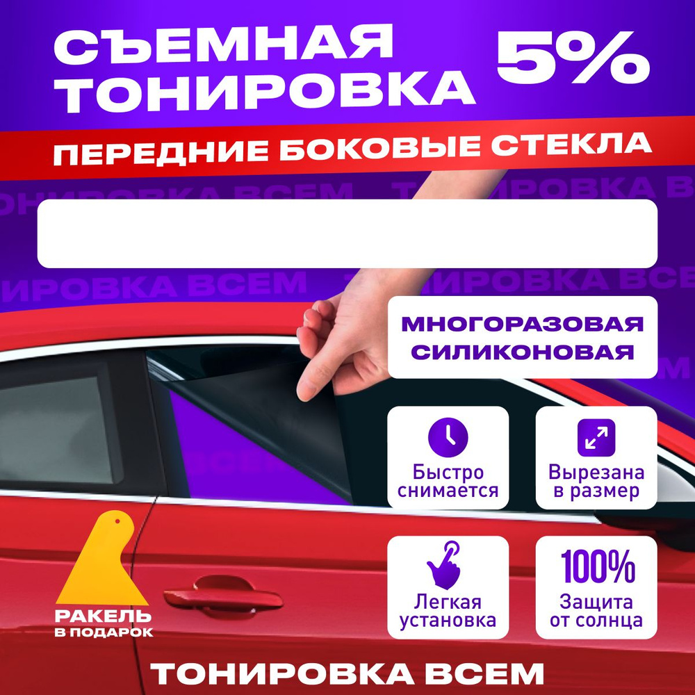 Съемная тонировка на передние боковые стекла 5% для Volkswagen Jetta 6 поколение 2011 - 2018 Многоразовая #1