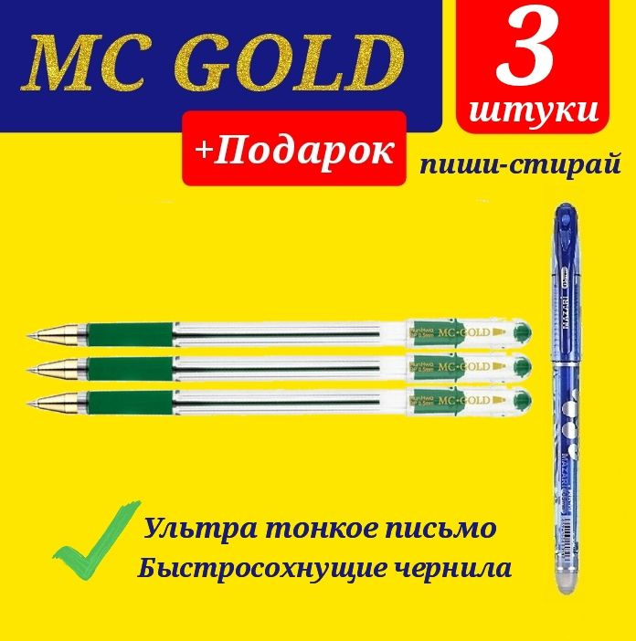 Ручка шариковая масляная MunHwa MC Gold. Набор 3 шт. Цвет чернил: зеленый + ПОДАРОК ручка стираемая "Магия" #1