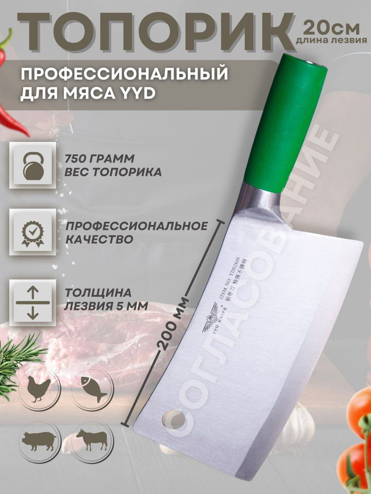 Кухонный топорик-секач YYD KNIFE длина лезвия 20 см, для рубки мяса, птицы, рыбы (подарочная упаковка) #1