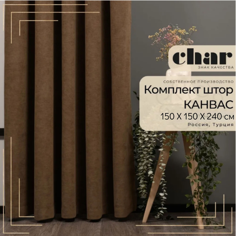 Комплект штор Канвас "Char Curtains" / 150х240см / Бледно-коричневый  #1