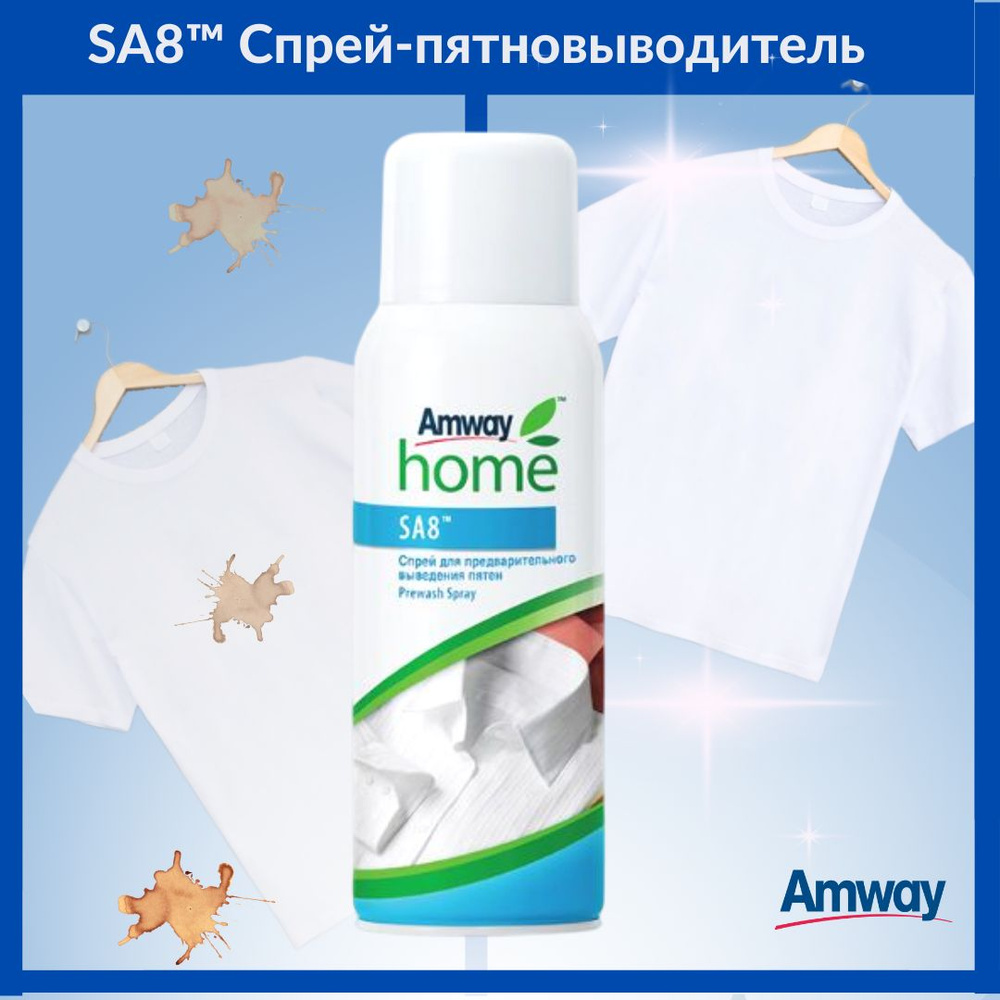 SA8 спрей для предварительного выведения пятен Amway #1