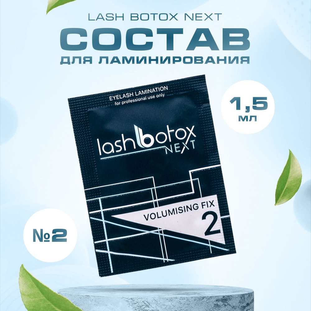 Lash Botox Состав для ламинирования Next №2, 1,5 мл #1