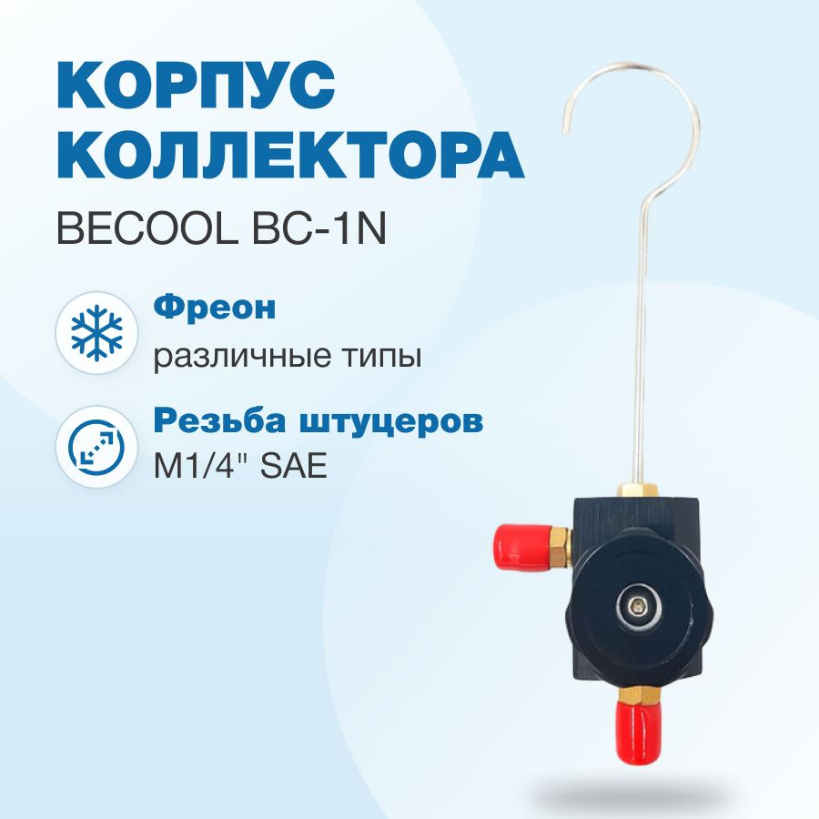 Корпус коллектора Becool BC-1N #1