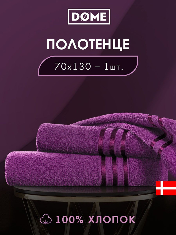 DOME "Гармоника" Полотенце махровое, 70х130 хлопок, цвет пурпурный, 440 гр/м2, 1-пр  #1
