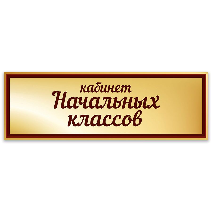 Табличка, Дом стендов, Кабинет начальных классов, 30 см х 10 см, в школу, на дверь  #1