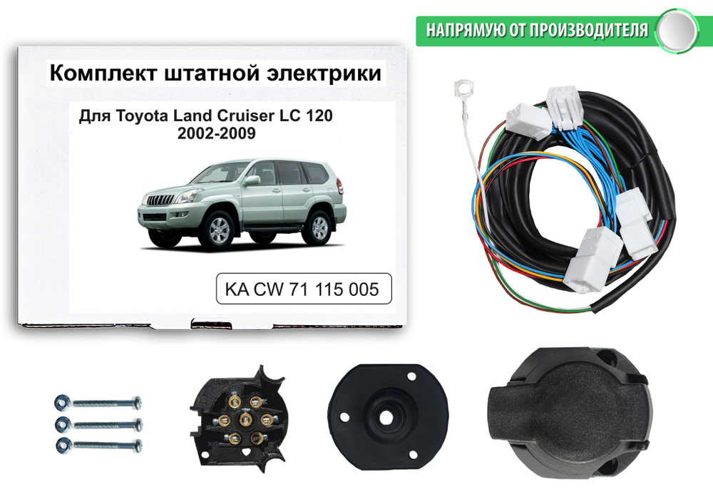 Комплект электропроводки для фаркопа 7-pin Toyota Land Cruiser 120 Prado 2002-2009, КонцептАвто.KA CW #1