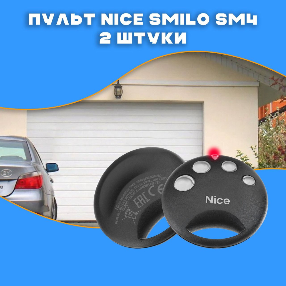 Пульт для шлагбаумов и ворот NICE SMILO SM4 кодировка Rolling code, рабочая частота 433 Мгц (набор 2 #1