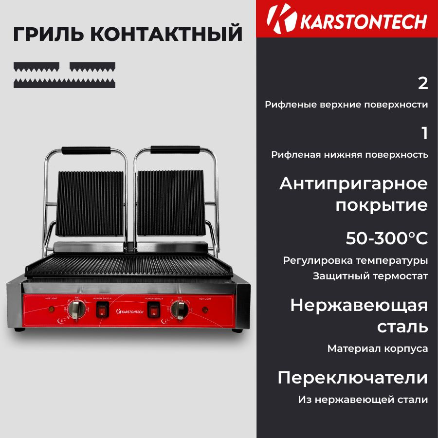 Профессиональный контактный гриль KARSTONTECH KS-CG20, рифлёные поверхности  #1