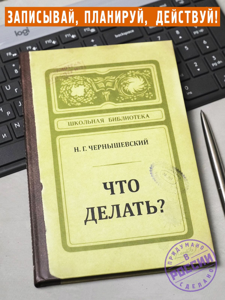 Записная книжка "Что делать", блокнот, А5, твердая обложка, Бюро Находок  #1