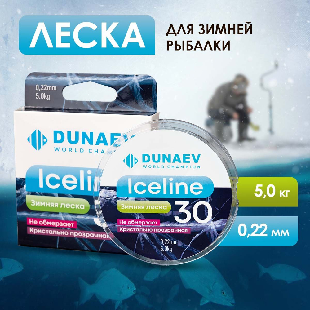 Леска для зимней рыбалки 0.22 мм - 5 кг / Монофильная рыболовная леска DUNAEV ICE LINE 30m  #1